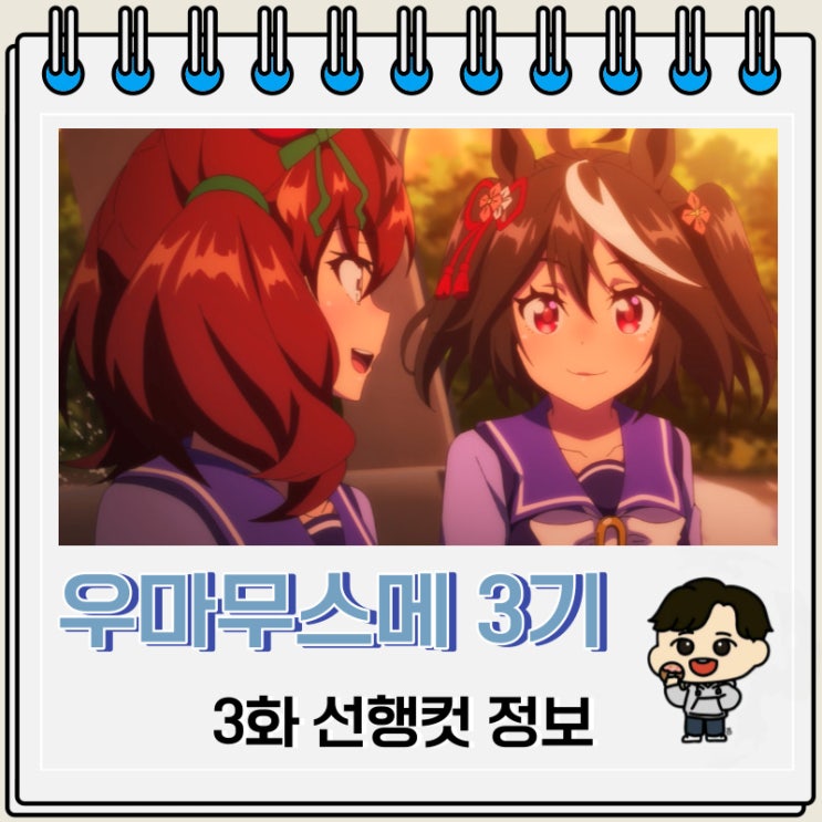 우마무스메 프리티 더비 3기 3화 미리보기 줄거리 우마무스메 프리티 더비 3기 3화 미리보기 줄거리