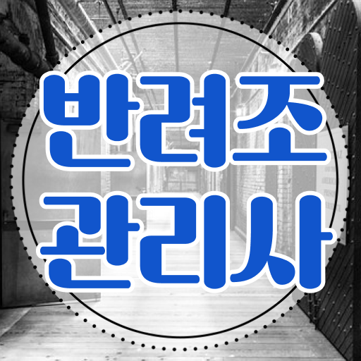  반려조관리사 전망 핵심만 간단히 .