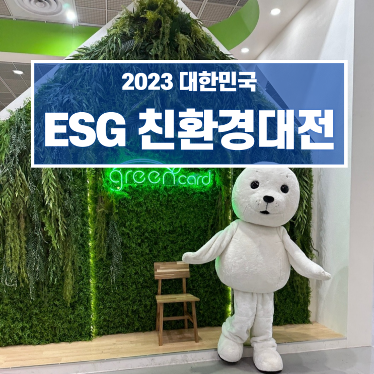  2023 ESG 친환경대전 친환경박람회 업사이클링 새활용 총정리