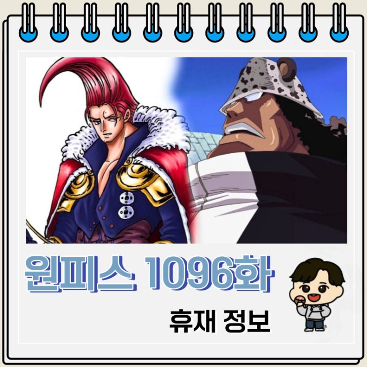 원피스 만화 1096화 휴재 쿠마 이반코프 원피스 만화 1096화 휴재 쿠마 이반코프