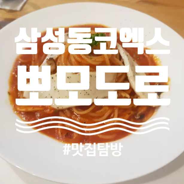  코엑스 푸드코트 맛집 "뽀모도로 코엑스점" 내돈내산 후기 원재료 맛만 느껴지는 파스타 집
