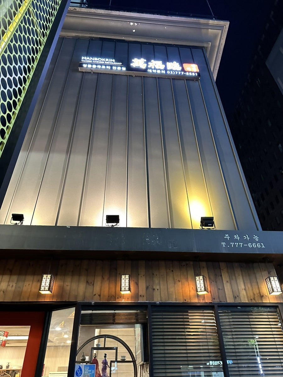 만복림 서울역점 사진 2