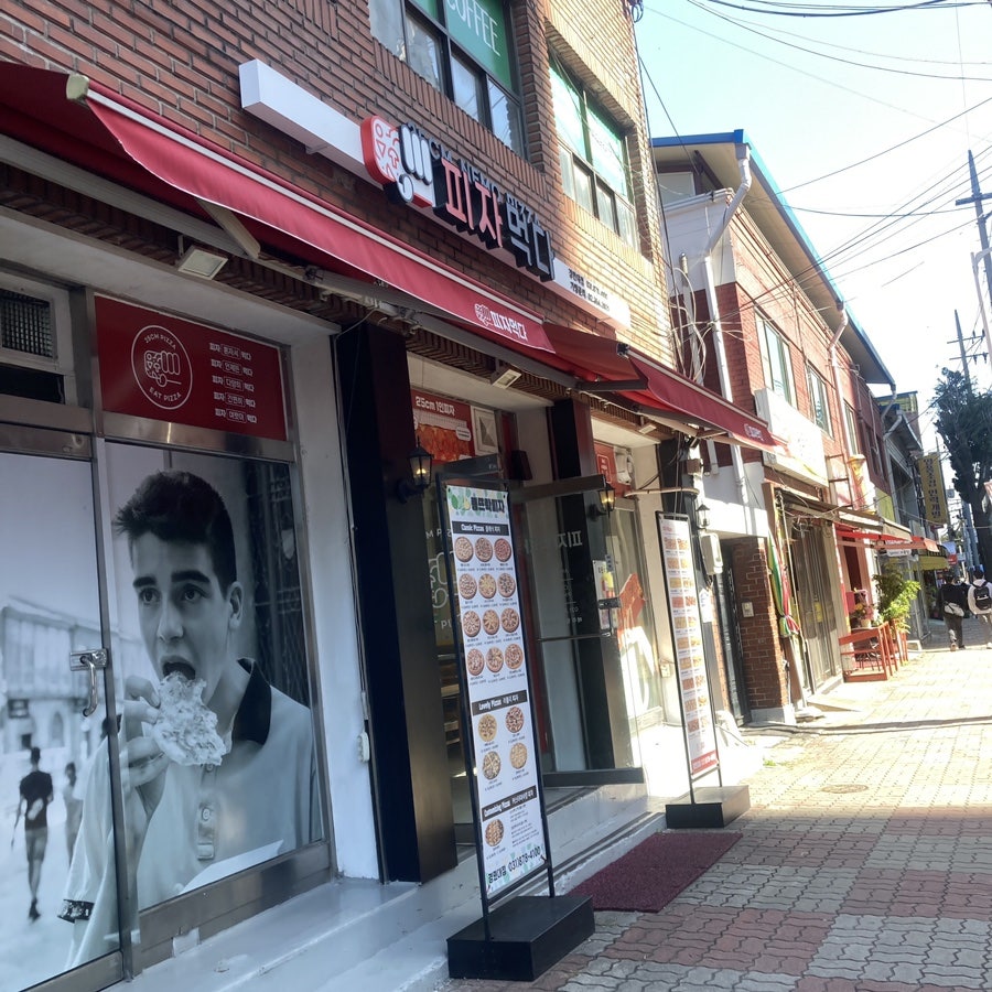 피자먹다 경민대점 사진 1