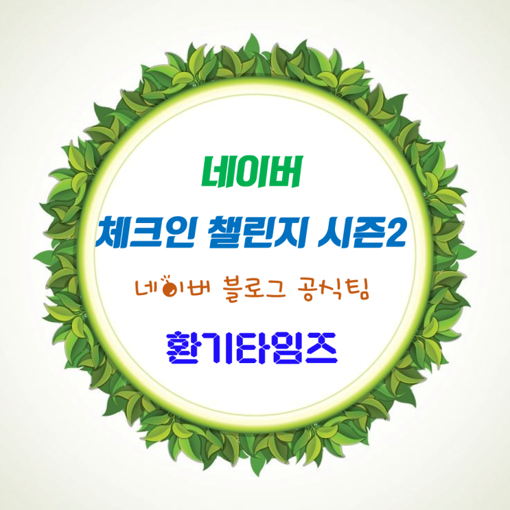 2023 블로그 챌린지 '체크인 챌린지' 시즌2_환기타임즈는 어떻게 되었을까요? ^^ 2023 블로그 챌린지 '체크인 챌린지' 시즌2_환기타임즈는 어떻게 되었을까요? ^^