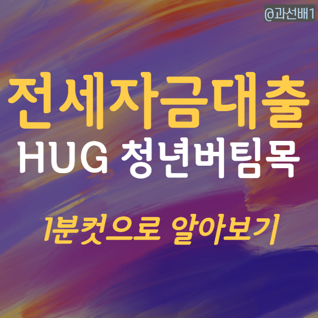  1분컷으로 HUG 청년 전용 버팀목 전세자금 대출 정복하기