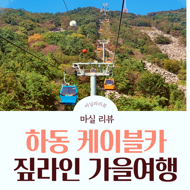  하동 금오산 케이블카 하동 짚와이어 짚라인 가을 여행 다녀왔어요~