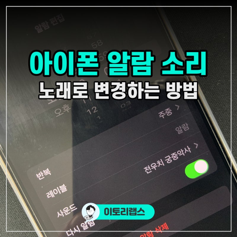 아이폰 알람 소리 노래 변경 음악으로 바꾸기 방법