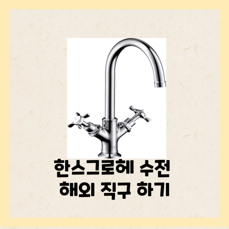  한스그로헤 수전 직구하기 독일 아마존