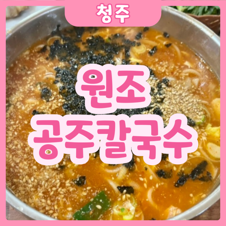  [청주|서원] 원조공주칼국수 | 청주 가성비 맛도리 얼큰칼국수 맛집!!