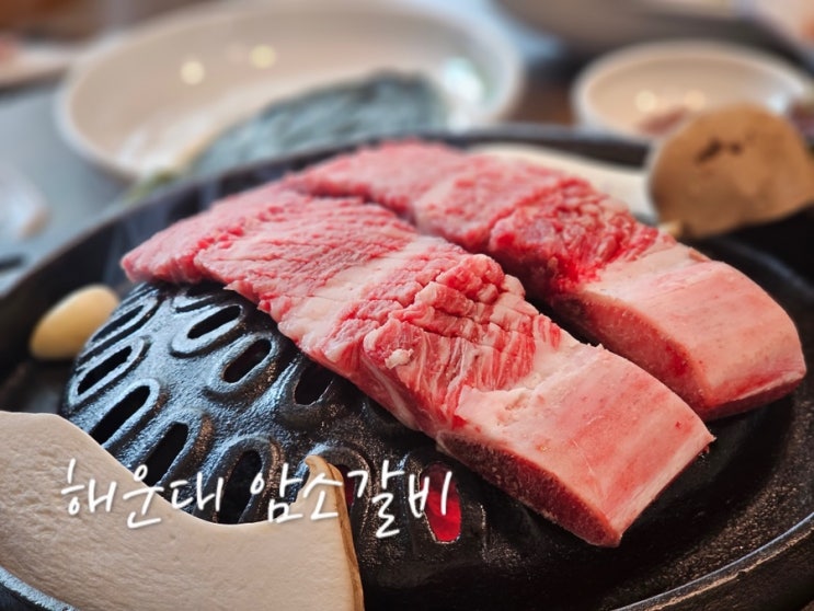  해운대생갈비 맛집 해운대 이름난 암소갈비 해운대외식 추천
