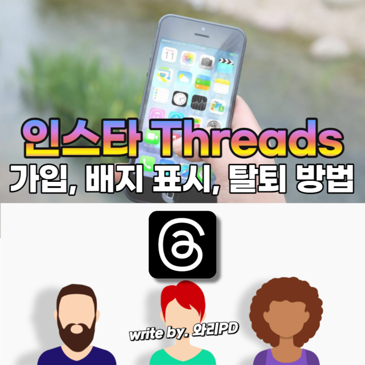  인스타 스레드 Threads 사용법 총정리 : 새로운 SNS 플랫폼 자세하게 알려드립니다