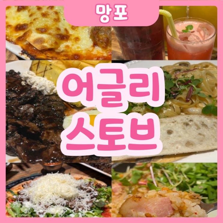  [수원|망포] 어글리스토브 | 망포맛집 추천! 아웃백 저리가라~ 어글리스토브에서 뽕뽑고 오기~!