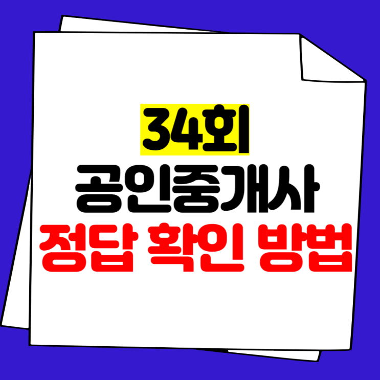 34회 공인중개사 정답 확인 방법 지금 바로 공개!