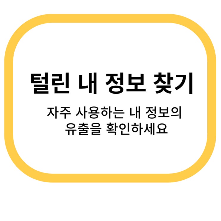  털린 내 정보 찾기 서비스에 대해 알아보기