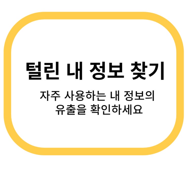 털린 내 정보 찾기 서비스에 대해 알아보기