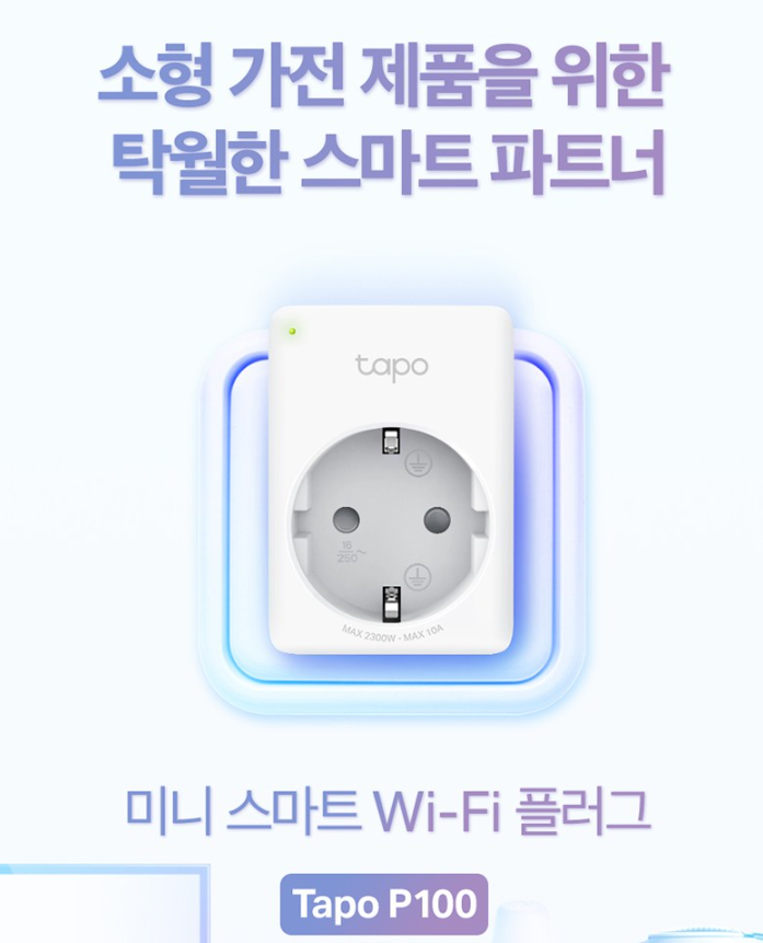  스마트 콘센트 티피링크 Tapo P100 구경하세요