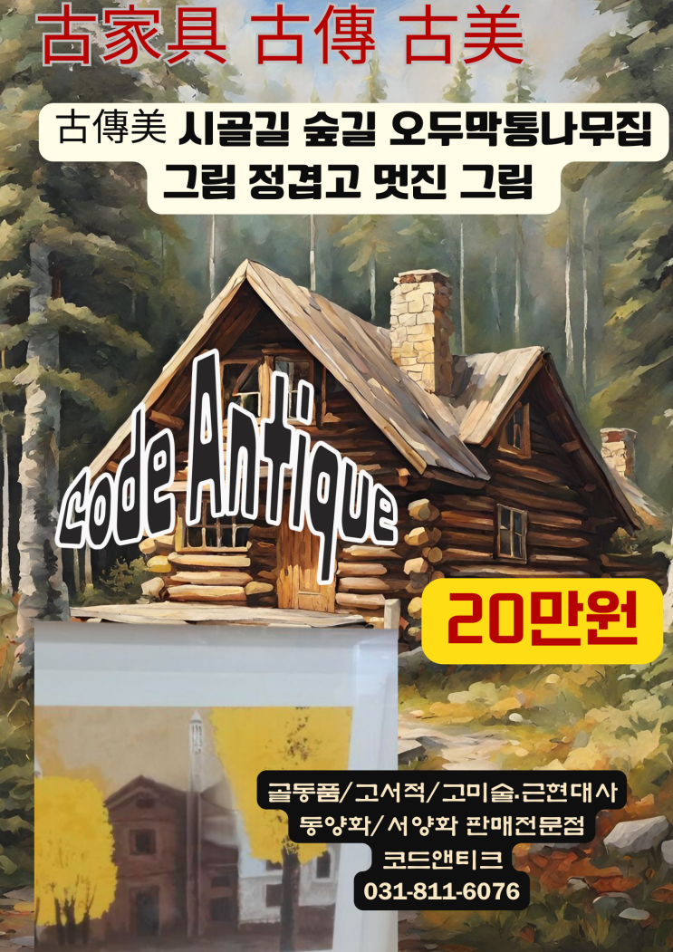  시골길 집 정겨움이 넘치는 그림입니다 (통나무액자포함) 미술품판매 그림판매 골동품 코드앤티크 / 반려동물해외운송 서비스