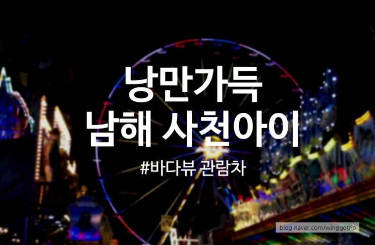  경남 사천 사천아이 바다뷰 대관람차, 복층 회전목마 커플 여행 추천지