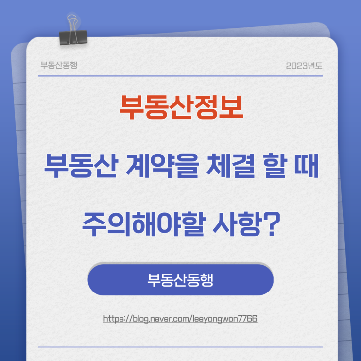  부동산 정보, 부동산 계약을 체결할 때 주의해야할 사항은?