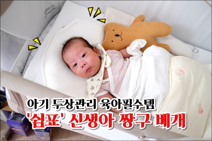 아기 두상 관리 쉼표 신생아 짱구 베개 하나로 태열 두상교정 2in1