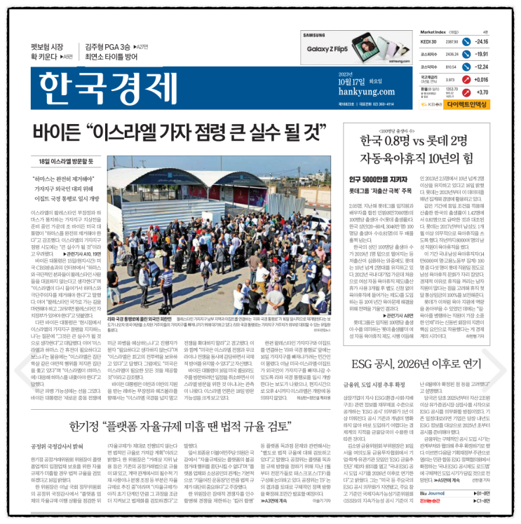 경제 신문 보기_20231017 (바이든, <b>이스라엘 가자 지구 점령</b>... 