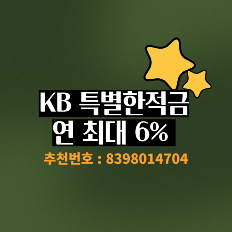  국민은행 특별한적금 연 6% 단기적금 추천번호 8398014704