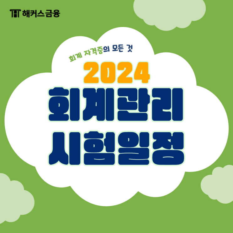  2024 회계관리 시험일정? 회계 자격증 준비하기
