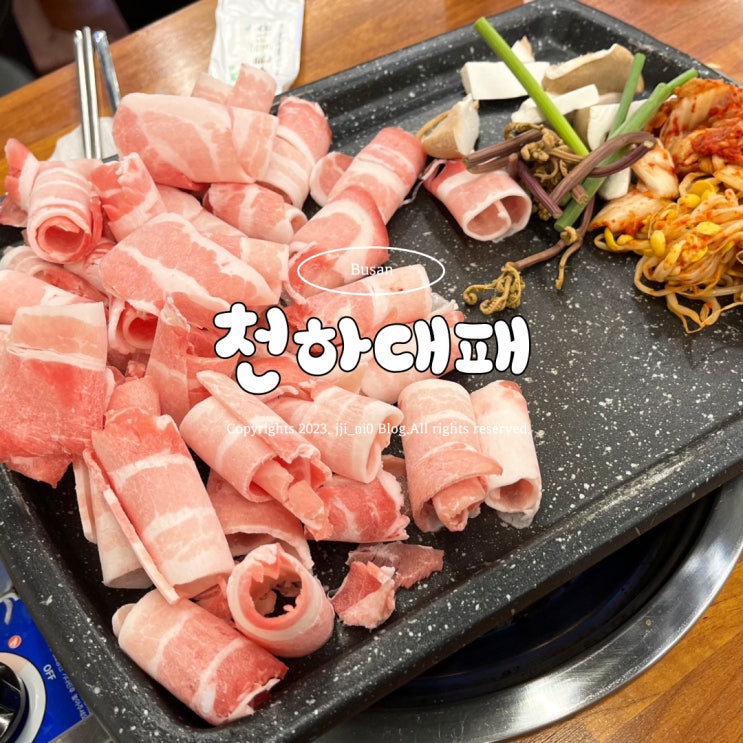  부산 사상 대패삼겹살 맛집 천하대패
