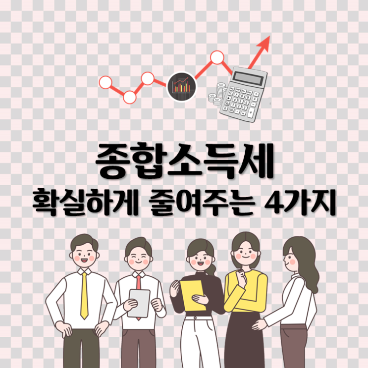  종합소득세 확실하게 줄여주는 4가지