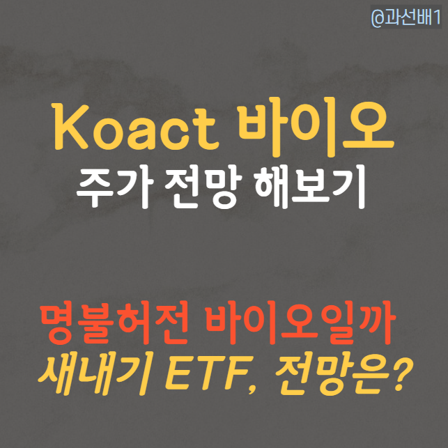KoAct 바이오헬스케어액티브, 주가 전망과 ETF 정보