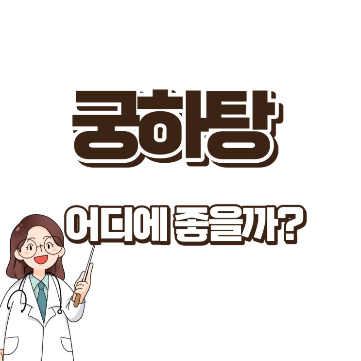  궁하탕 효능 어디에 좋은 처방인가요? (경방궁하탕연조엑스 등)