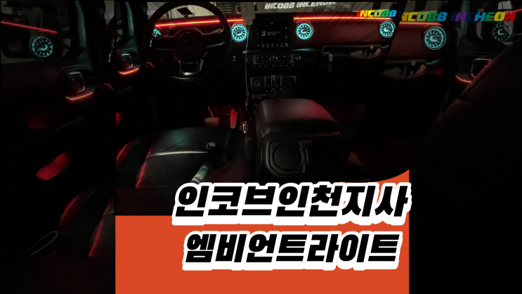  인천에서 엠비언트작업을 인코브인천자사에서 하면 이렇게 됩니다