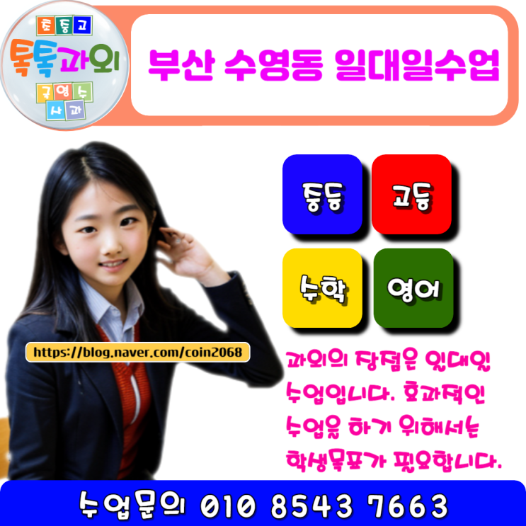  부산 수영동 수학과외 성적 효과적으로 올리기
