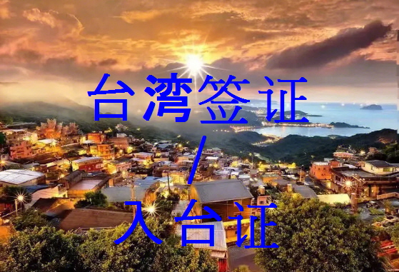  중국국적 대만여행비자 발급