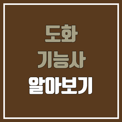 도화기능사 필기, 실기 일정 (측량기술자, 합격률, 독학, 난이도 / 취업, 직업, 진로, 전망, 연봉, 급여, 월급) 도화기능사 필기, 실기 일정 (측량기술자, 합격률, 독학, 난이도 / 취업, 직업, 진로, 전망, 연봉, 급여, 월급)