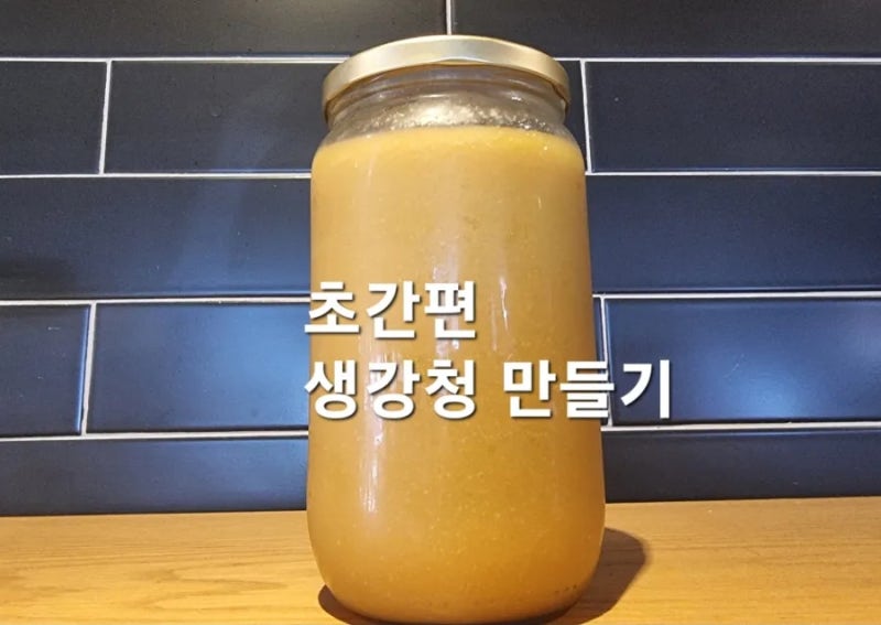햇생강 수확 시기에 [생강청 만들기] & 생강의 효능