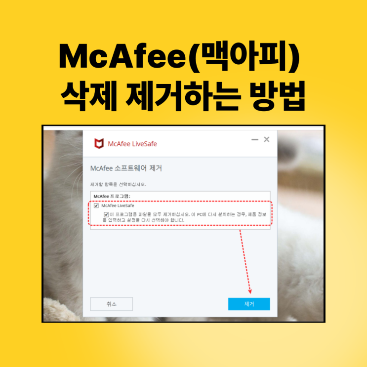 삼성 갤럭시북 McAfee 맥아피 삭제 제거