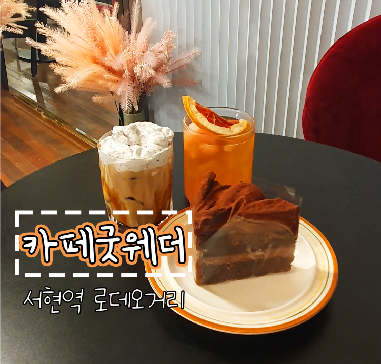  분당 서현역 카페_데이트하기 좋은 비주얼 끝판왕 카페굿웨더