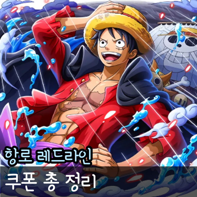  항로 레드라인 쿠폰 공유 총 정리