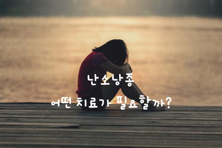  난소 낭종에는 어떤 치료가 필요할까?