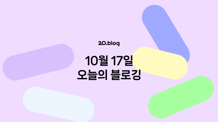  [20.Blog] 10월 17일 오늘의 블로깅