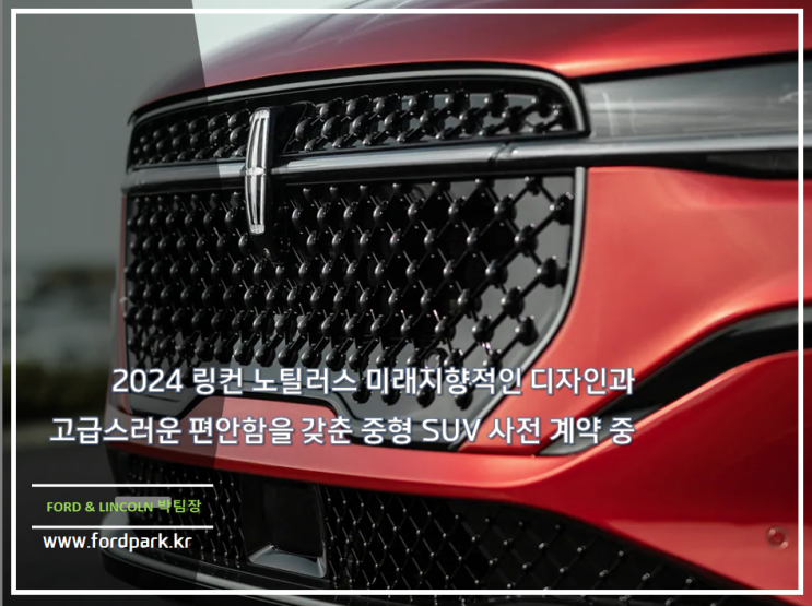  2024 링컨 노틸러스 미래지향적인 디자인과 고급스러운 편안함을 갖춘 중형 SUV 사전 계약 중