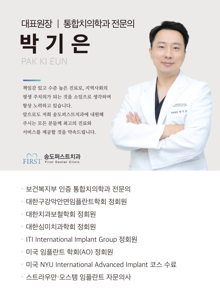  송도퍼스트치과? 3대가 치아를 믿고 맡기는 치과의사가 될 수 있었던 이유- 박기은 대표원장