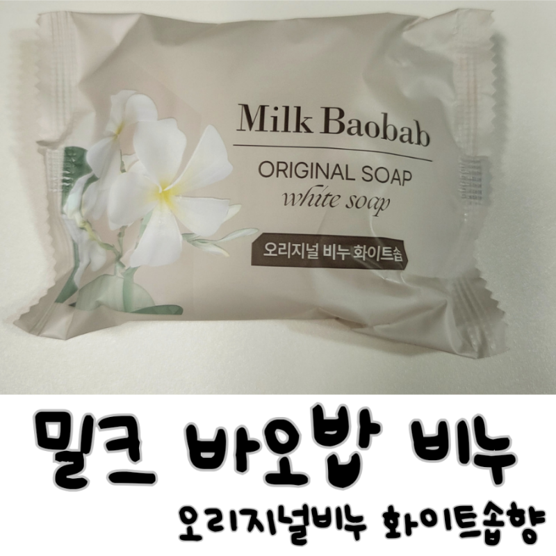[밀크바오밥] 오리지널 화이트솝향 비누 사용후기:D