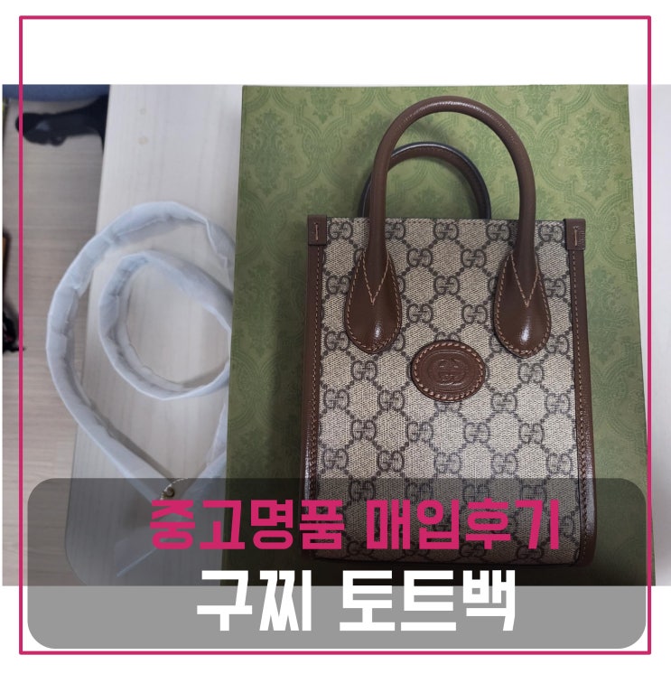  구찌 인터로킹 미니 토트백 매입