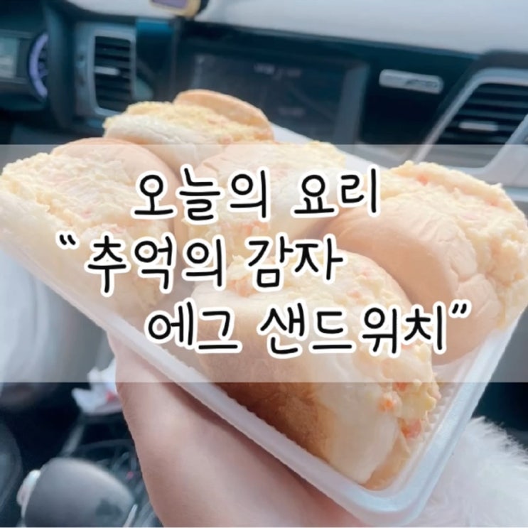  추억의 감자 에그 샌드위치 / 감자 크림 샌드위치 / 감자 에그 샌드위치 / 감자 요리 / 간단한 간식 / 간식 추천 / 감자 샐러드 빵
