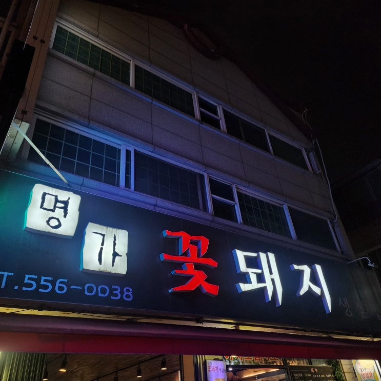  [경기 구리] 구리삼겹살맛집 명가꽃돼지생삼겹(ft.토평동먹자골목)