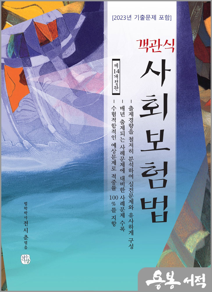  2024 객관식 사회보험법(제14개정판)/전시춘/청출어람