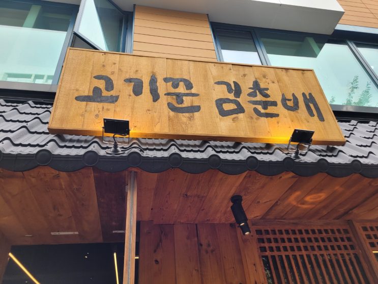  공덕고기집 또또~재방문 하게 되는 이유