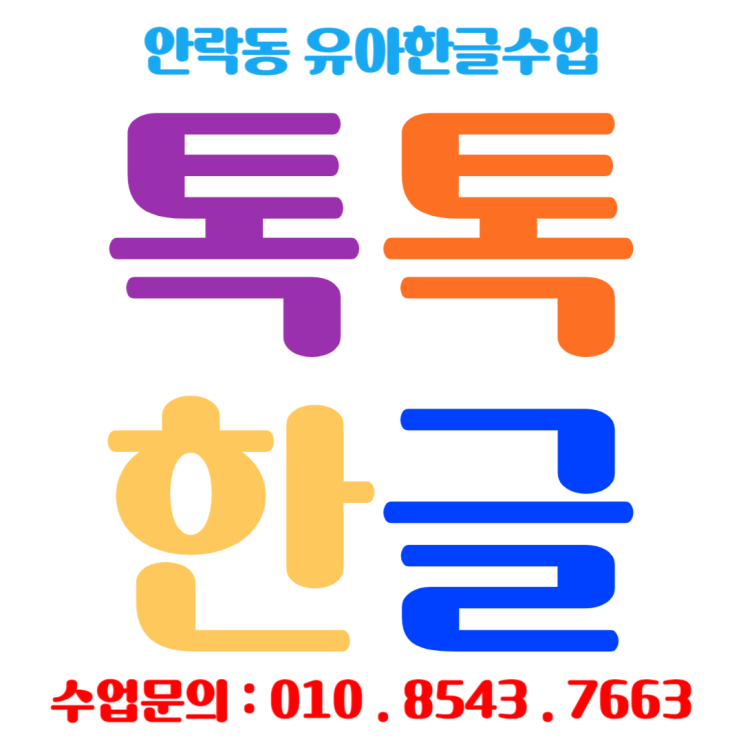  안락동 7세 낱글자 한글수업 초등입학대비